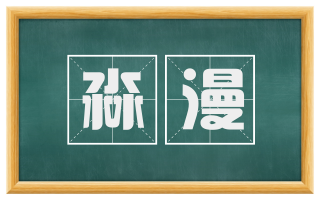 淼漫