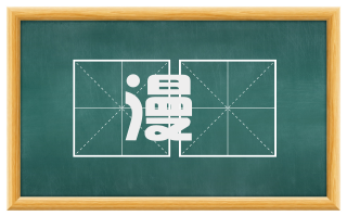 漫録