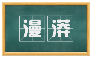 漫漭