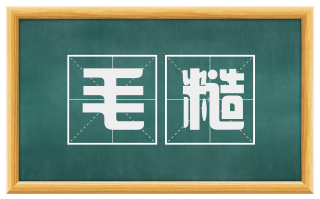 毛糙