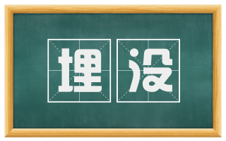 埋没