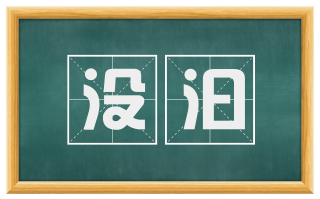 没汩