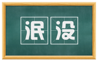 泯没