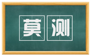 莫测