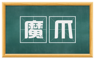 魔爪
