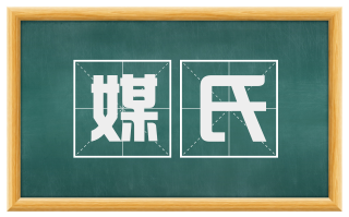 媒氏