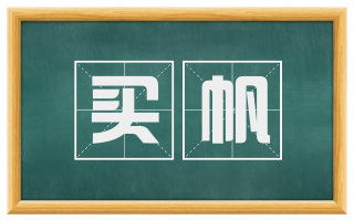 买帆