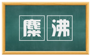麋沸
