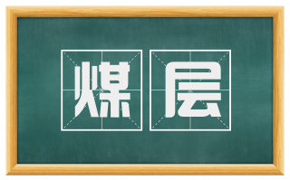 煤层