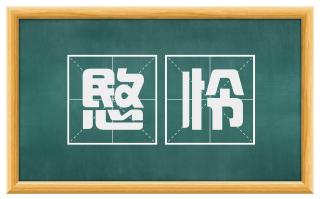 愍怜