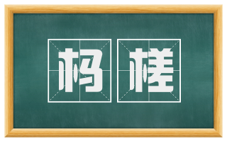 杩槎