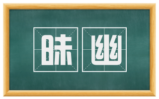 昧幽