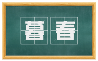 暮春
