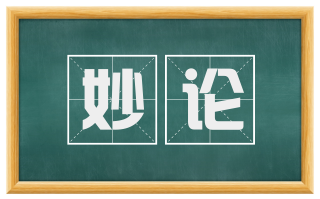 妙论