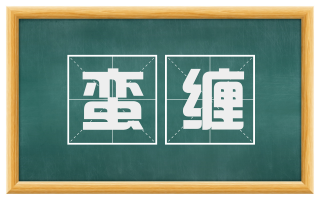 蛮缠