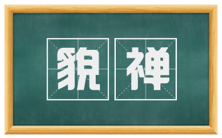 貌禅