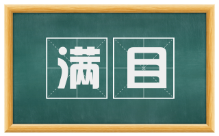 满目