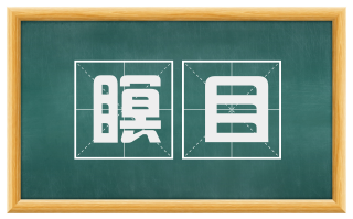 瞑目