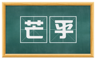 芒乎