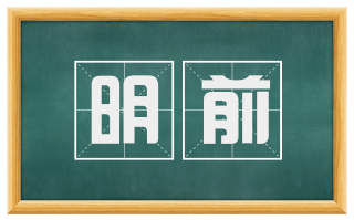 明前