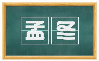 孟冬
