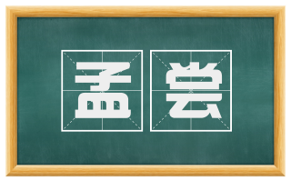 孟尝