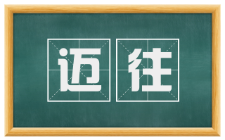 迈往