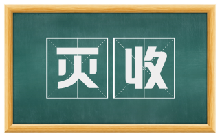 灭收