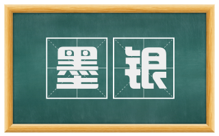 墨银