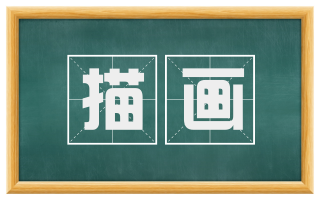 描画