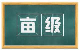 亩级