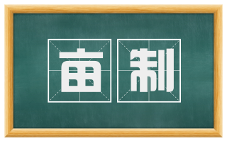 亩制