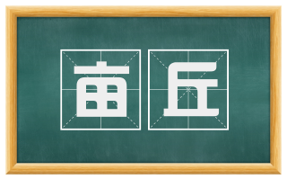 亩丘