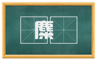 麋麨