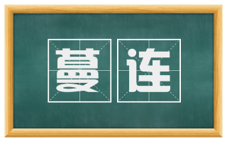 蔓连