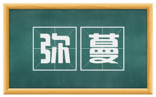 弥蔓