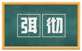 弭彻