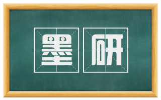 墨研