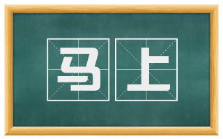 马上