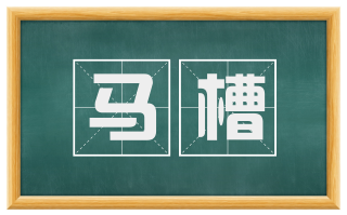 马槽