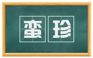 蛮珍