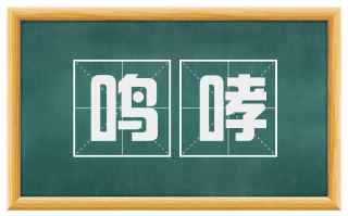 鸣哮