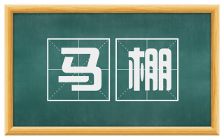 马棚