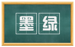 墨绿