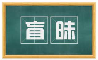 盲昧