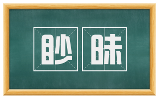 眇昧