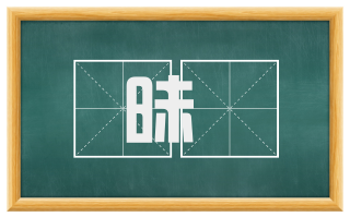 昧揥