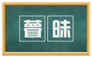 瞢昧
