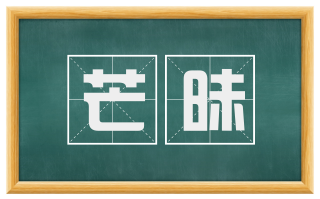 芒昧