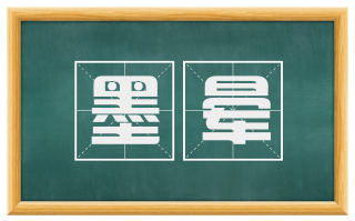 墨晕